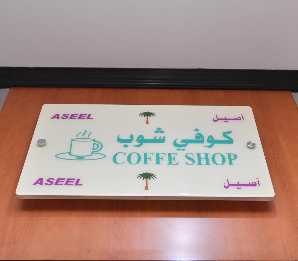 Aseel Alsharq Hotel Рияд Екстериор снимка