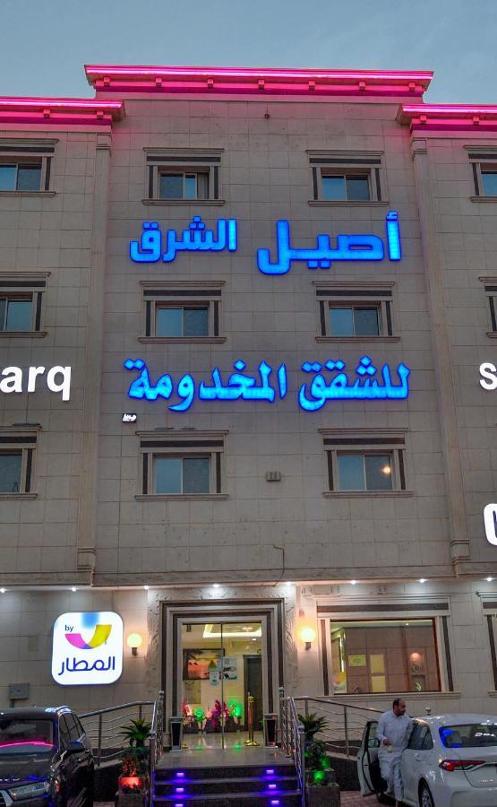 Aseel Alsharq Hotel Рияд Екстериор снимка